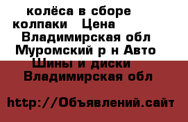  колёса в сборе r-17 колпаки › Цена ­ 17 000 - Владимирская обл., Муромский р-н Авто » Шины и диски   . Владимирская обл.